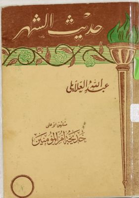 مثلهن الأعلى خديجة ام المؤمنين / — غلاف