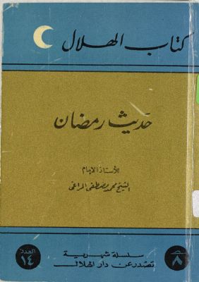 حديث رمضان :‎ — غلاف
