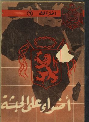 اضواء على الحبشة. — غلاف