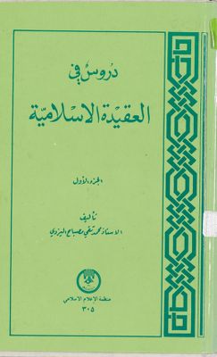 دروس في العقيدة الاسلامية / juz 1 — غلاف