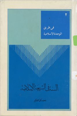 السنة في الشريعة الاسلامية / — غلاف