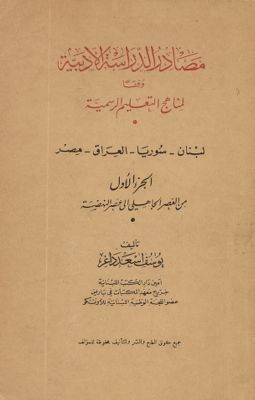 مصادر الدراسات الأدبية : Juz 1 — غلاف