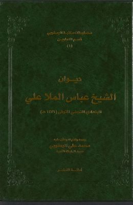 ديوان الشيخ عباس الملا علي البغدادي النجفي المتوفى (1276 ه) — غلاف