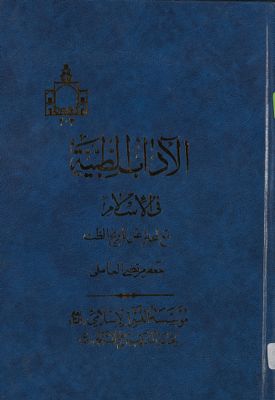 الآداب الطبية في الإسلام مع لمحة عن تاريخ الطب / — غلاف