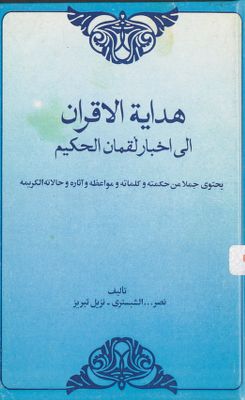 تلخيص هداية الاقران الى اخبار لقمان المذكور في القرآن : — غلاف