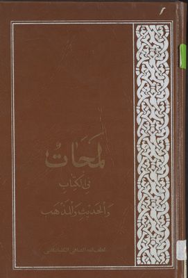 لمحات في الكتاب والحديث والمذهب /‎ juz 1 — غلاف