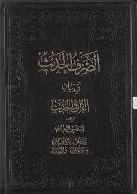 الصرف الحديث في بيان القرآن والحديث /‎ — غلاف