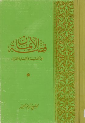 قصة الإيمان بين الفلسفة والعلم والقرآن / — غلاف