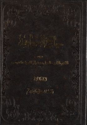 الجامع الشواهد / juz 2 — غلاف