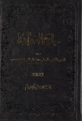 الجامع الشواهد / juz 1 — غلاف