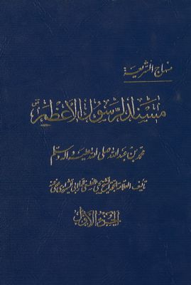 منهاج الشريعة، مسند الرسول الأعظم : juz 1 — غلاف