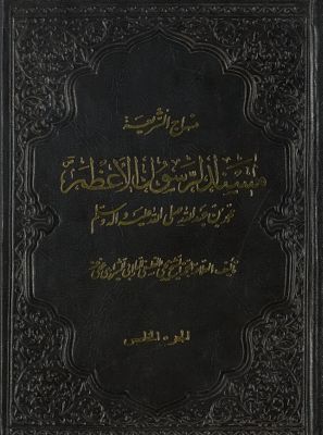 منهاج الشريعة، مسند الرسول الأعظم : juz 5 — غلاف