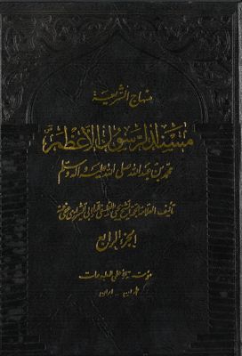 منهاج الشريعة، مسند الرسول الأعظم : juz 4 — غلاف