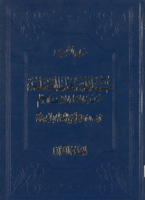 منهاج الشريعة، مسند الرسول الأعظم : juz 2 — غلاف