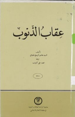 عقاب الذنوب /‎‎ — غلاف