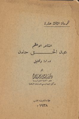 الشاعر الاعظم عبد الحق حامد : — غلاف