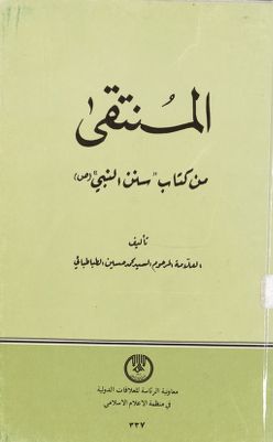 المنتقى من كتاب "سنن النبي،" (ص) /‎ — غلاف