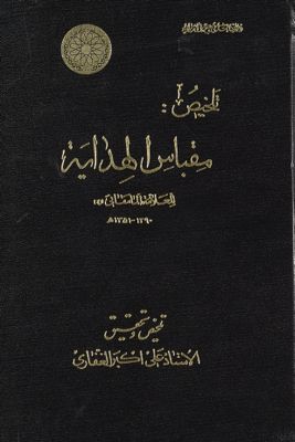 تلخيص مقباس الهداية للعلامة المامقاني (ره) ١٢٩٠-١٣٥١ ه /‎ — غلاف