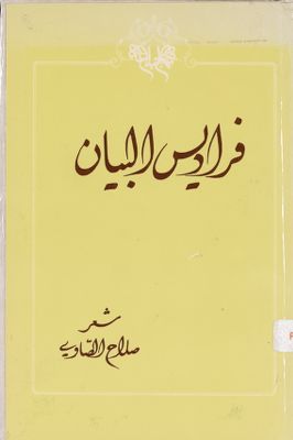 فراديس البيان :‎‎ — غلاف