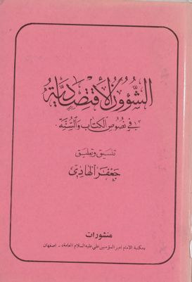الشؤون الاقتصادية في نصوص الكتاب والسنة / — غلاف