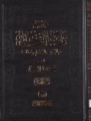 تصحيح تراثنا الرجالي : — غلاف