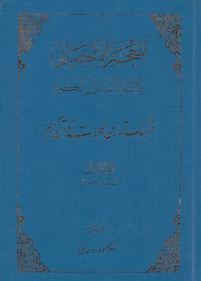 المعجم الاحصائي لألفاظ القران الكريم = mujallad 1 — غلاف