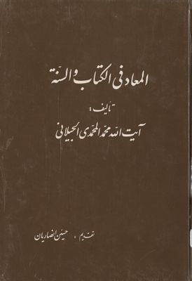 المعاد في الكتاب والسنة — غلاف