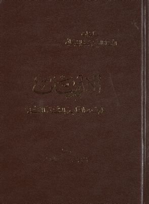 الإلهيات على هدى الكتاب والسنة والعقل / juz 1 — غلاف