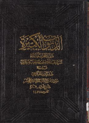 الذنوب الكبيرة q.1 — غلاف