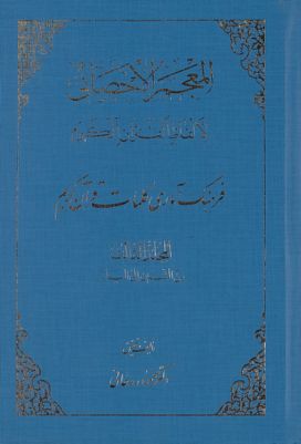 المعجم الاحصائي لألفاظ القران الكريم = mujallad 3 — غلاف