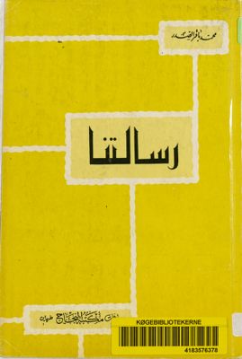 رسالتنا / — غلاف