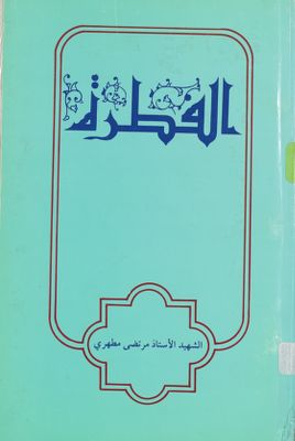 الفطرة / — غلاف