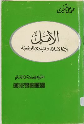 الأمل بين الاسلام والمبادئ الوضعية / — غلاف