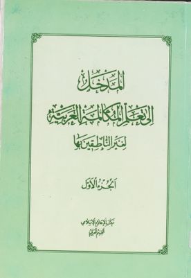 المدخل الى تعلم المكالمة العربية لغير الناطقين بها / juz 1 — غلاف