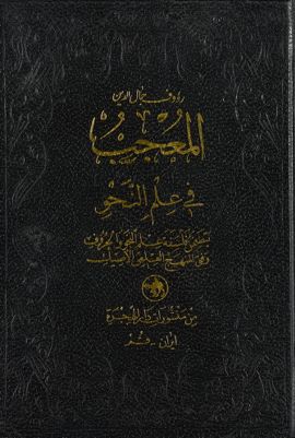 المعجب في علم النحو : — غلاف
