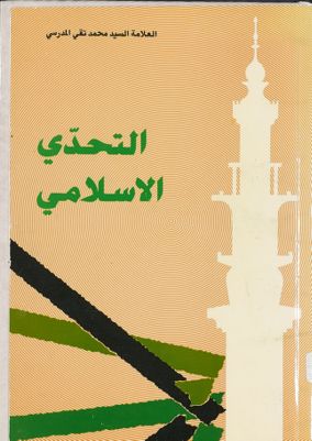 التحدي الاسلامي / — غلاف