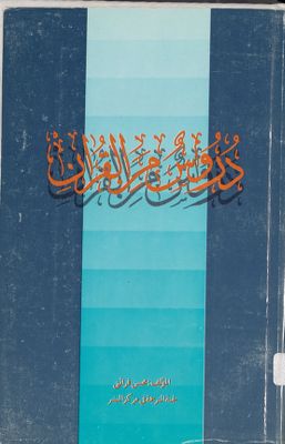 دروس من القرآن — غلاف