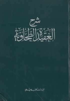 شرح العقيدة الطحاوية. — غلاف