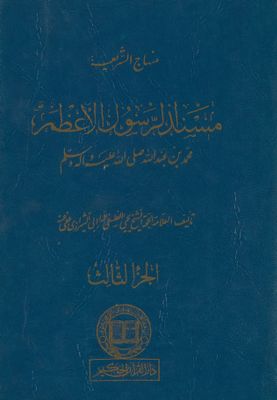 منهاج الشريعة، مسند الرسول الأعظم : juz 3 — غلاف