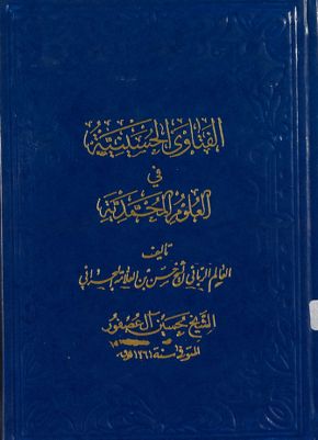 الفتاوى الحسينية في العلوم المحمدية /‎ — غلاف