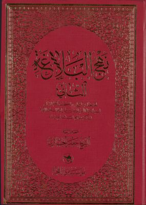 نهج البلاغة الثاني : juz 1 — غلاف