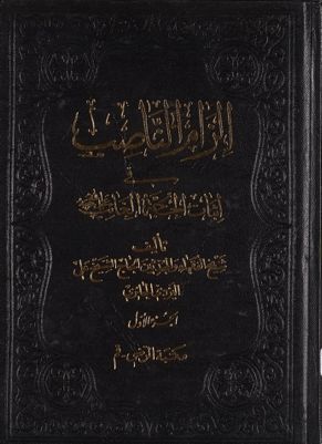 الزام الناصب في اثبات الحجة الغائب /‎ juz 1 — غلاف