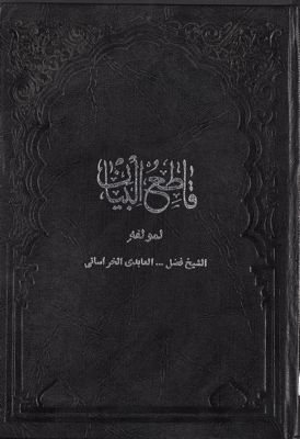 ‏قاطع البيان في الآيات الموؤلة بصاحب الزمان (عج) /‏ — غلاف