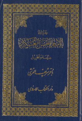 حياة الامام الحسن العسكري :‎ — غلاف