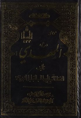 من هو المهدي؟ (ع.) / — غلاف