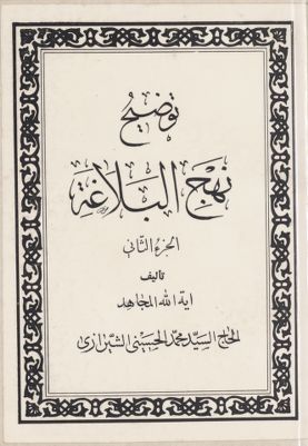 توضيح نهج البلاغة / juz 2 — غلاف
