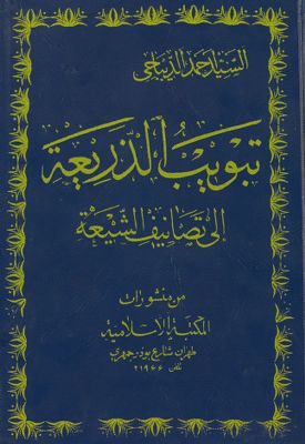 تبويب الذريعة الى تصانيف الشيعة juz 1 — غلاف