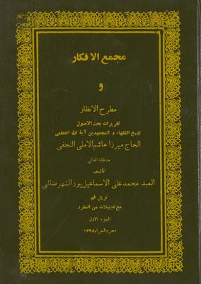 مجمع الافكار ومطرح الانظار : Juz 1 — غلاف