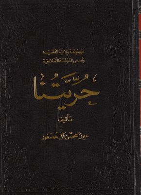 موسوعة ولاية الفقيه واسس الدولة الاسلامية على ضوء الفقه الامامي : — غلاف