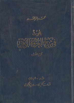 بحوث في شرح العروة الوثقى juz 1 — غلاف